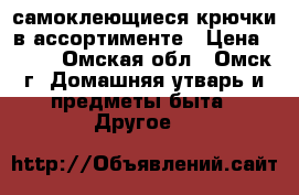 самоклеющиеся крючки в ассортименте › Цена ­ 175 - Омская обл., Омск г. Домашняя утварь и предметы быта » Другое   
